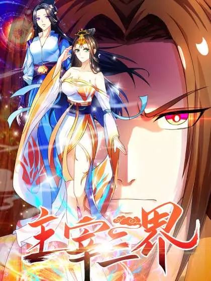 《主宰三界》：一部关于宿命、牺牲与成长的东方玄幻史诗，看主角如何破局三界！