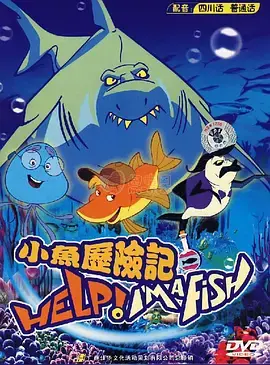 《小鱼历险记》：一场关于勇气与友谊的海洋奇遇，守护国宝的蓝色童话