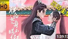 《朕的女儿身瞒不住了》：女皇逆袭记！当身份曝光，她手撕渣男，统治天下！