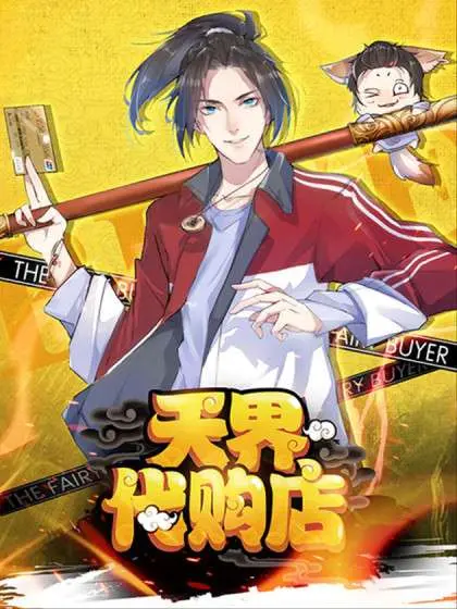 《天界代购店》：神仙也为生活烦恼？奇幻买手穿越三界，爆笑解决凡间难题！