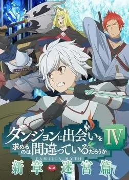 《在地下城寻求邂逅是否搞错了什么IV》：贝尔的成长蜕变，迷宫中的救赎与希望，为音乐而战的史诗续章！