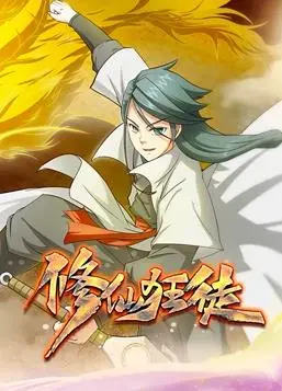 《修仙狂徒动态漫画》：当热血与幽默碰撞，这个修仙世界有点不一样！