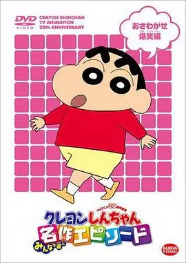 《蜡笔小新第8季》：野原新之助又来搞事！这次的“动作”场面让人笑出腹肌！
