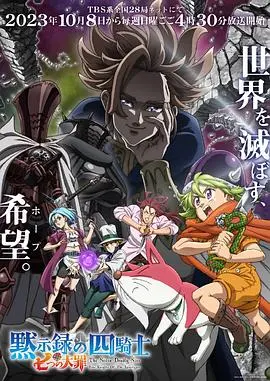 《七大罪：默示录的四骑士》：新一代的英雄崛起，史诗般的冒险与宿命的羁绊！