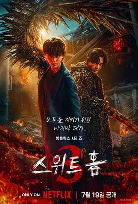 《甜蜜家园3》震撼回归！末世生存新篇章，保家卫国，战火中的人性光辉