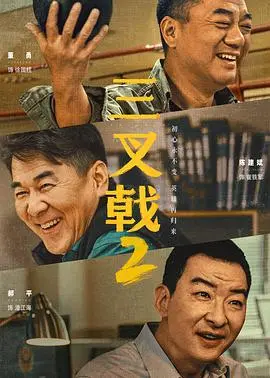 《三叉戟2》震撼回归：经典警匪动作的史诗续章，兄弟情义与正义的终极较量！