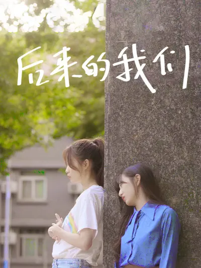 《后来的我们》：青春的痛，没 悬疑惊悚剧 那么吓人，但够你哭！