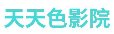 天天色影院 Logo
